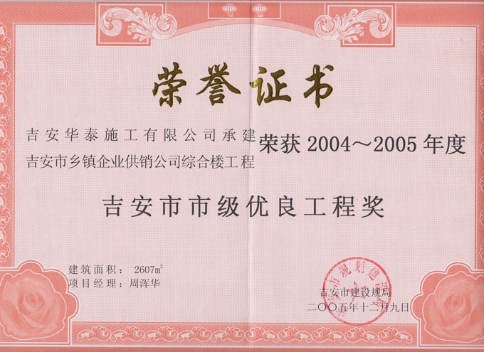 吉安市鄉(xiāng)鎮(zhèn)企業(yè)綜合樓榮獲2004~2005年度市級優(yōu)良工程獎(jiǎng)
